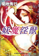 妖魔淫獣