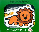 わらべきみかのどうぶつカードプラス