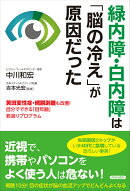 緑内障・白内障は「脳の冷え」が原因だった