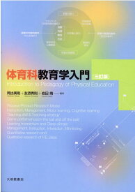 体育科教育学入門　三訂版 [ 岡出美則 ]