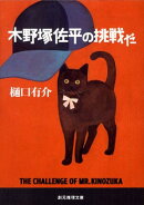 木野塚佐平の挑戦だ