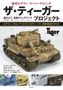 ザ・ティーガー プロジェクト