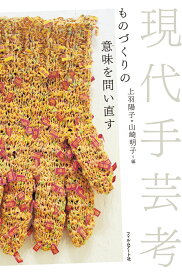 現代手芸考 ものづくりの意味を問い直す [ 上羽陽子 ]