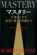 マスタリー 仕事と人生を成功に導く不思議な力 [ ロバート・グリーン ]