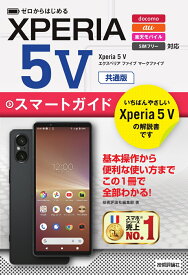 ゼロからはじめる　Xperia 5 V　スマートガイド　［共通版］ [ 技術評論社編集部 ]