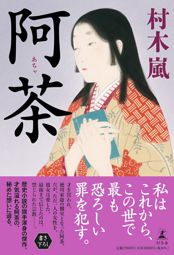 楽天ブックス: 阿茶 - 村木 嵐 - 9784344039117 : 本