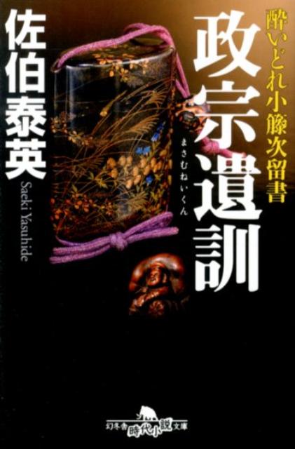 楽天ブックス 酔いどれ小籐次留書 政宗遺訓 酔いどれ小籐次留書 佐伯泰英 9784344419117 本