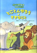 【謝恩価格本】とことんやろう　すきなこと