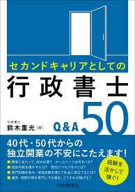 セカンドキャリアとしての行政書士Q＆A50 [ 鈴木 重光 ]