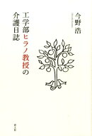 工学部ヒラノ教授の介護日誌