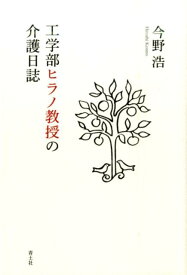 工学部ヒラノ教授の介護日誌 [ 今野浩 ]