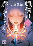 蝋燭は燃えているか