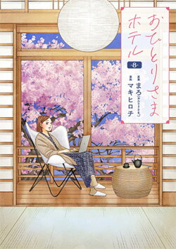 おひとりさまホテル 8