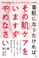 美肌になりたければ、その肌ケアをいますぐやめなさい。 皮膚科専門医が教える「合成界面活性剤」の危険…