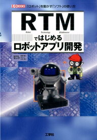 RTMではじめるロボットアプリ開発 「ロボット」を動かす「ソフト」の使い方 （I／O　books） [ セック ]