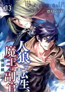 人狼への転生、魔王の副官(03)