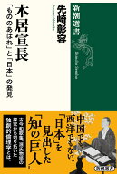 本居宣長 「もののあはれ」と「日本」の発見 （新潮選書） [ 先崎 彰容 ]