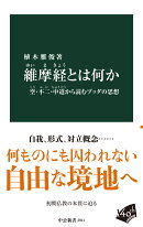 維摩経とは何か
