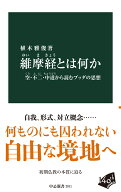 維摩経とは何か 空・不二・中道から読むブッダの思想 （中公新書） [ 植木雅俊 ]