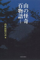 山の怪奇 百物語