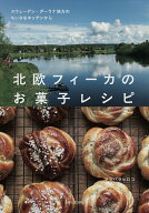 北欧フィーカのお菓子レシピ スウェーデン・ダーラナ地方のちいさなキッチンから [ マツバラ ヒロコ ]
