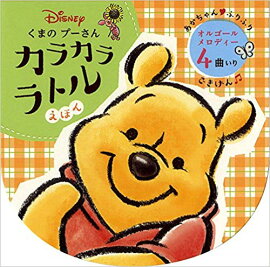 くまのプーさんカラカララトルえほん