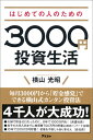 はじめての人のための3000円投資生活 [ 横山光昭 ] ランキングお取り寄せ