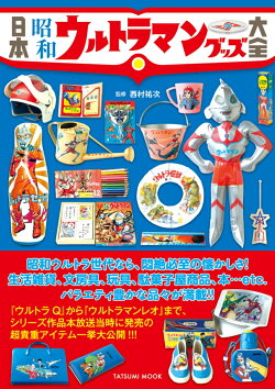 日本 昭和ウルトラマングッズ大全