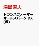 トランスフォーマー オールスパーク DX(仮)