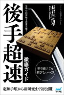 先手中飛車破りの決定版！　後手超速 徹底ガイド （マイナビ将棋BOOKS） [ 長谷部浩平 ]