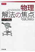 物理解法の焦点力学・波動編