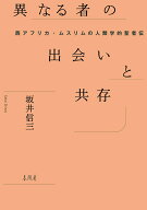 異なる者の出会いと共存 西アフリカ・ムスリムの人類学的聖者伝 [ 坂井信三 ]