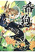 番狗「ナンバー」（7）