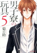 男子寮の玩具 5