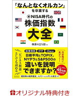 【楽天ブックス限定特典】「なんとなくオルカン」を卒業する 新NISA時代の株価指数大全(ステッカー) [ 株…