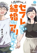 花村ちゃん、セフレがいる結婚ってアリですか？　2