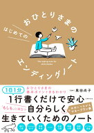 おひとりさまのはじめてのエンディングノート [ 黒田尚子 ]