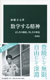 数学する精神　増補版 正しさの創造、美しさの発見 （中公新書　1912） [ 加藤 文元 ]