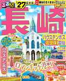 るるぶ長崎 ハウステンボス 佐世保 雲仙'27