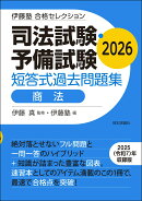 伊藤塾　合格セレクション 司法試験・予備試験　短答式過去問題集　商法　2026