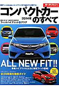 コンパクトカーのすべて（2014年）