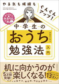 やる気も成績もぐんぐんアップ！　中学生のおうち勉強法入門 [ みおりん ]