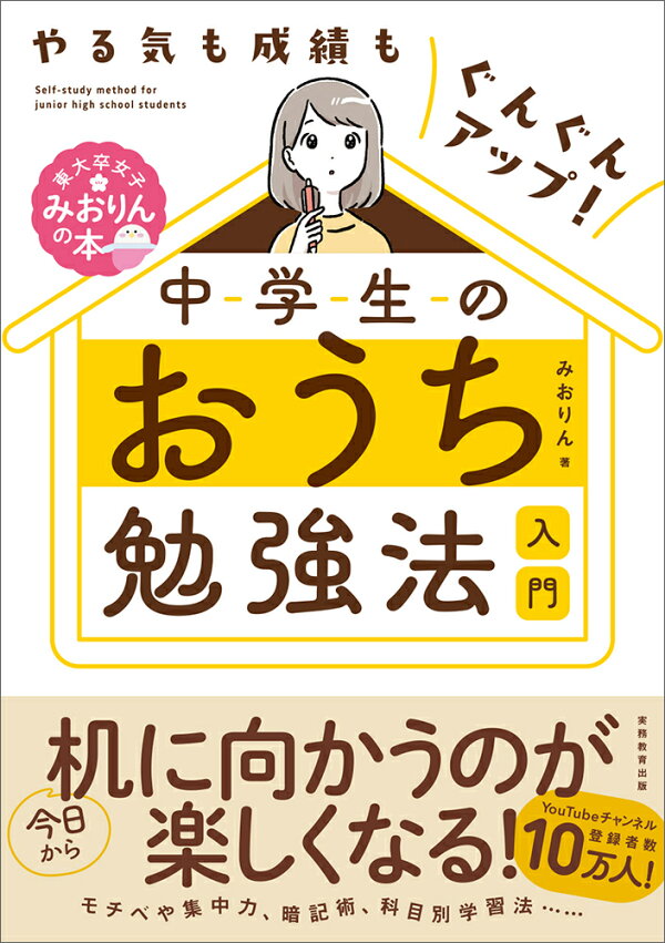 やる気も成績もぐんぐんアップ 中学生のおうち勉強法入門 みおりん 本 楽天ブックス