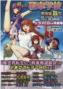 萌えよ!戦車学校 戦後編3型 ドラマCD付き特装版 日本・イスラエル・スウェーデン・イタリア・中国・韓国の戦車