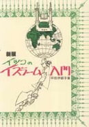 イツコのイスラーム入門　新版