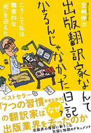 出版翻訳家なんてなるんじゃなかった日記