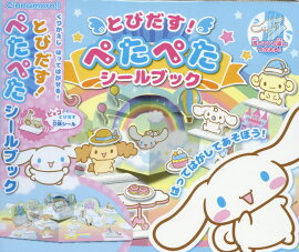 とびだす！ぺたぺたシールブックシナモロール