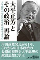 大平正芳とその政治再論