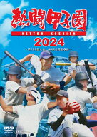 熱闘甲子園 2024 ～第106回大会 48試合完全収録～ [ (スポーツ) ]