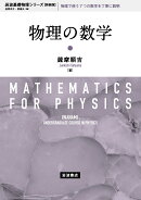 物理の数学